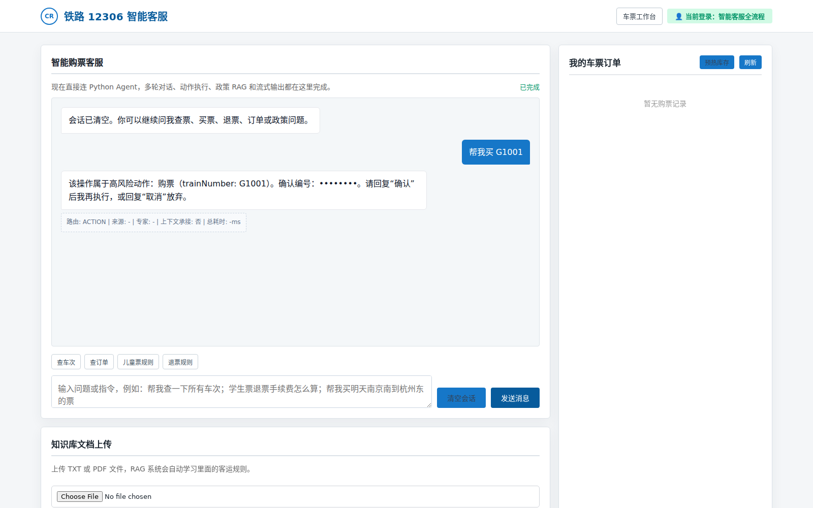 12306 智能客服运行界面，购票请求停在高风险动作确认步骤，并要求用户回复确认或取消