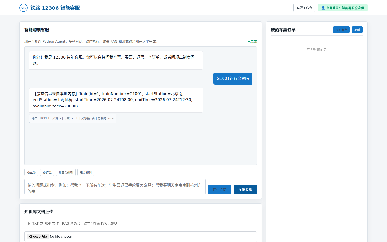 12306 智能客服运行界面，用户询问 G1001 是否有余票，Agent 返回来自本地内存的车次和库存信息