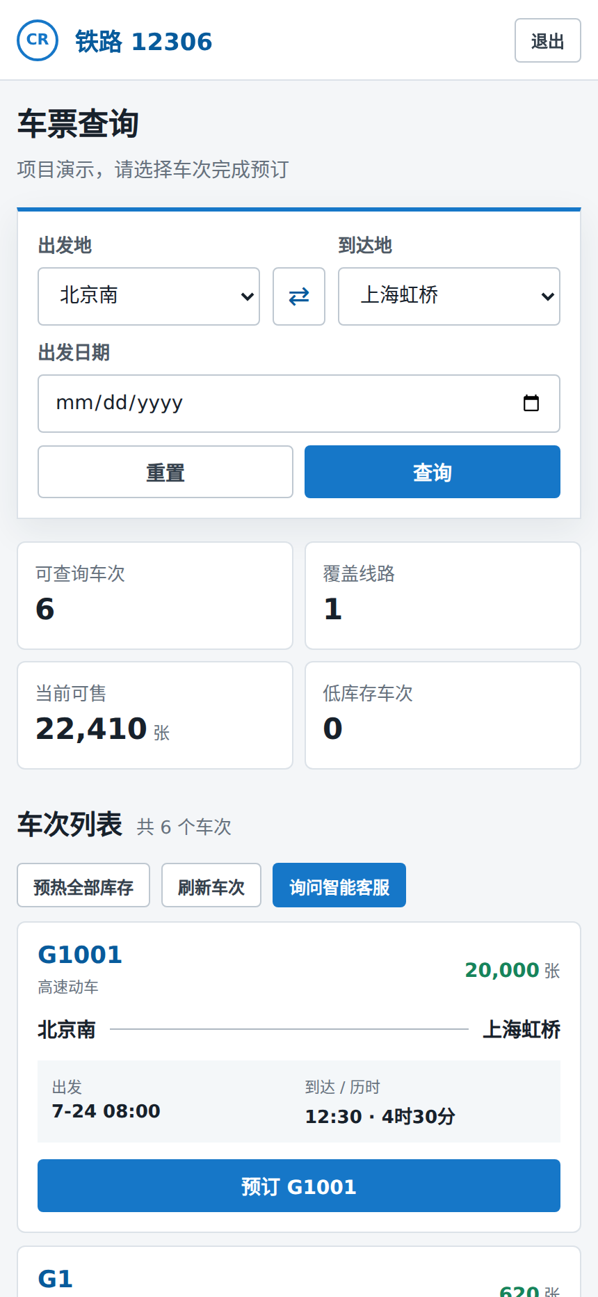 铁路 12306 车票工作台移动端完整长截图，查询表单、余票概览和车次列表按单列排列